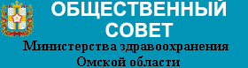 Общественный совет при Министерстве здравоохранения Омской области